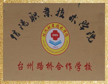 信陽職業(yè)技術(shù)學(xué)院臺(tái)州路橋合作學(xué)校